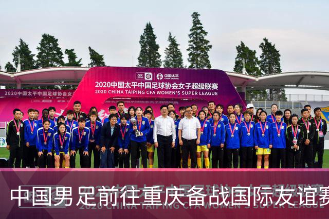 中国男足前往重庆备战国际友谊赛，目标击败马尔代夫
