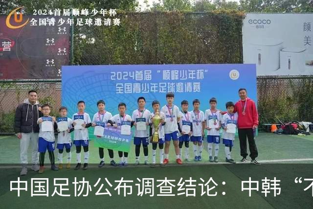 中国足协公布调查结论：中韩“不当招待”传闻未找到证据