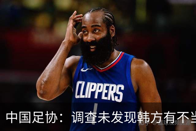 中国足协：调查未发现韩方有不当接待证据