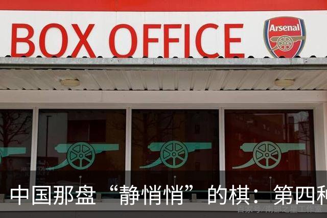 中国那盘“静悄悄”的棋：第四种石油储备