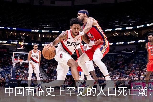 中国面临史上罕见的人口死亡潮：原因与应对