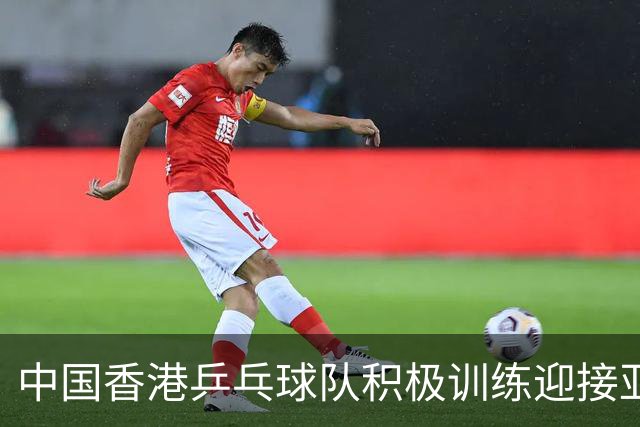 中国香港乒乓球队积极训练迎接亚运挑战