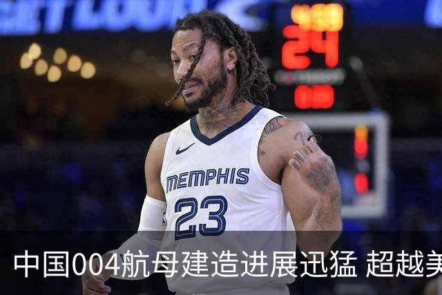 中国004航母建造进展迅猛 超越美国企业号航母
