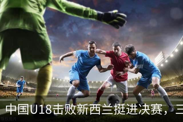 中国U18击败新西兰挺进决赛，三分表现概述