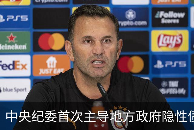 中央纪委首次主导地方政府隐性债务问责通报