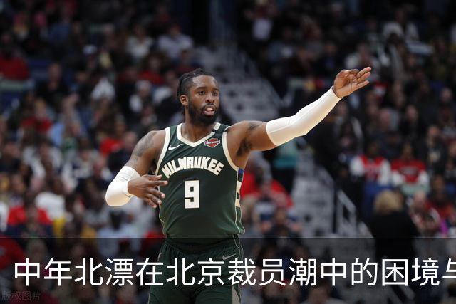 中年北漂在北京裁员潮中的困境与挣扎
