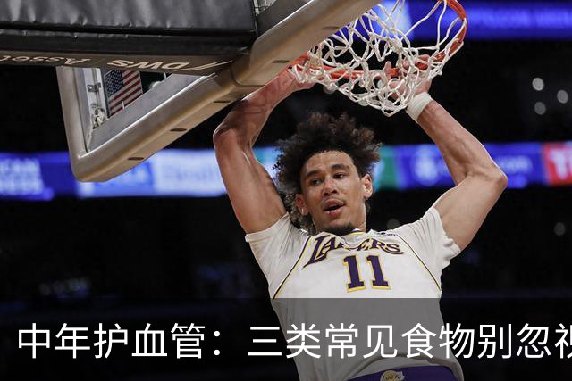 中年护血管：三类常见食物别忽视