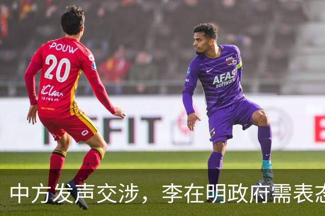 中方发声交涉，李在明政府需表态否则后果自负