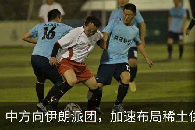 中方向伊朗派团，加速布局稀土供应链