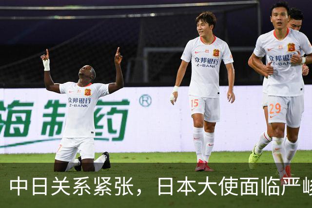 中日关系紧张，日本大使面临严峻外交挑战