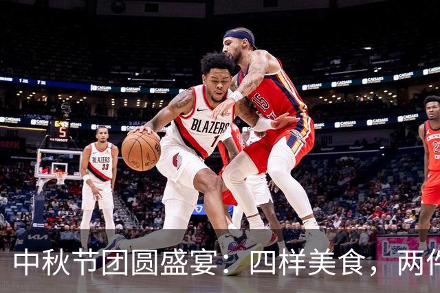 中秋节团圆盛宴：四样美食，两件习俗，一项忌讳