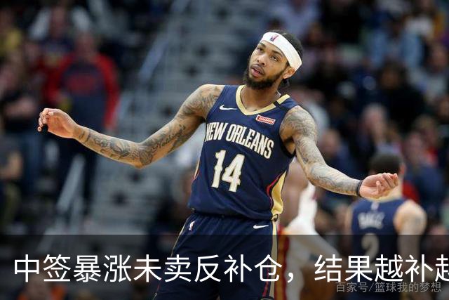 中签暴涨未卖反补仓，结果越补越亏遭群嘲