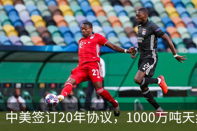 中美签订20年协议，1000万吨天然气将持续输往中国