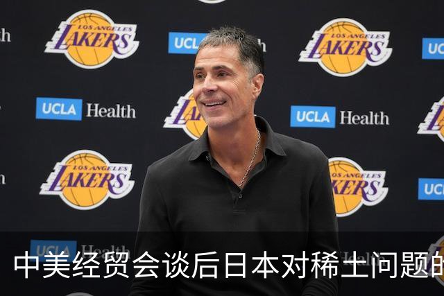 中美经贸会谈后日本对稀土问题的疑问及中方明确回应