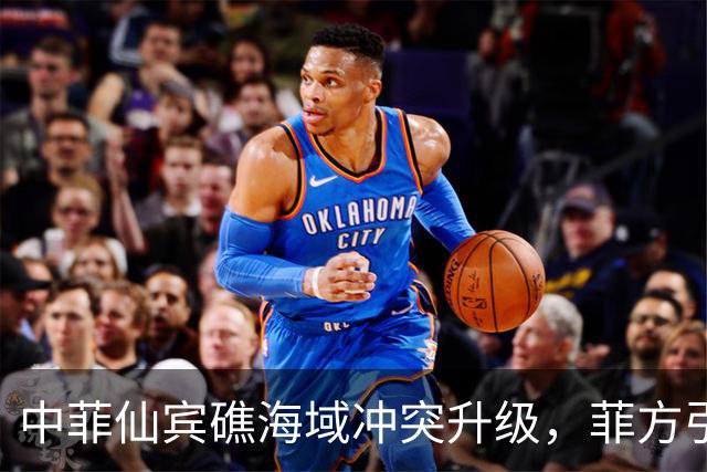 中菲仙宾礁海域冲突升级，菲方引发事件