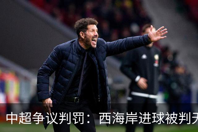 中超争议判罚：西海岸进球被判无效