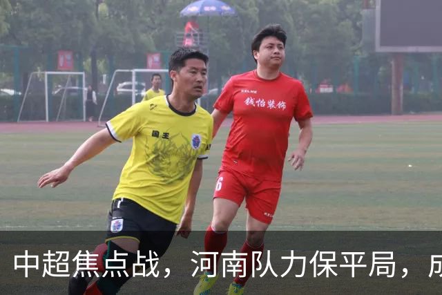 中超焦点战，河南队力保平局，成都蓉城夺冠梦破灭
