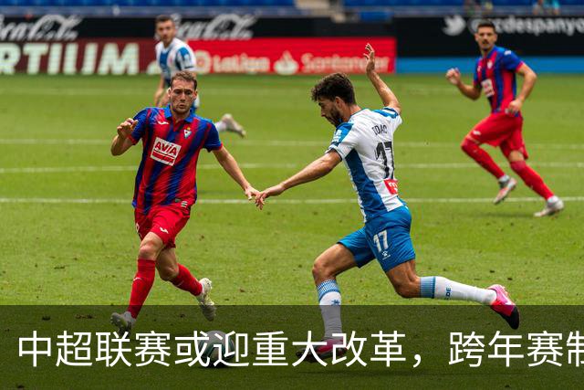 中超联赛或迎重大改革，跨年赛制引发争议与期待