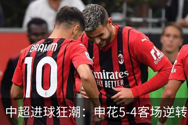 中超进球狂潮：申花5-4客场逆转蓉城