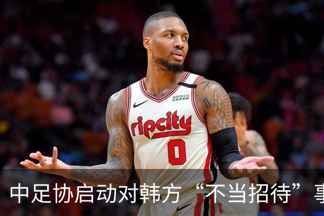中足协启动对韩方“不当招待”事件调查