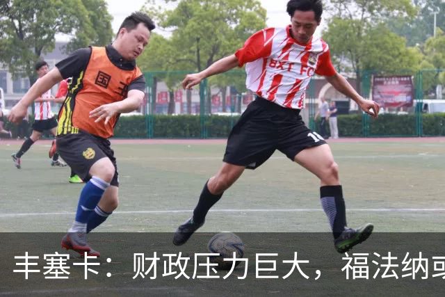 丰塞卡：财政压力巨大，福法纳或将告别里昂
