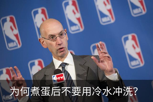 为何煮蛋后不要用冷水冲洗？