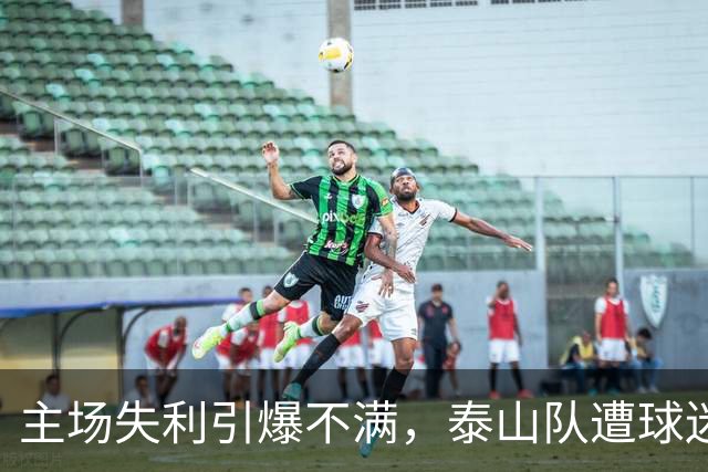 主场失利引爆不满，泰山队遭球迷痛批：不拼就别上场