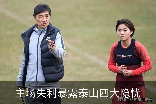 主场失利暴露泰山四大隐忧