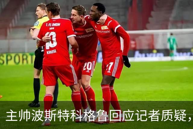 主帅波斯特科格鲁回应记者质疑，捍卫C罗表现