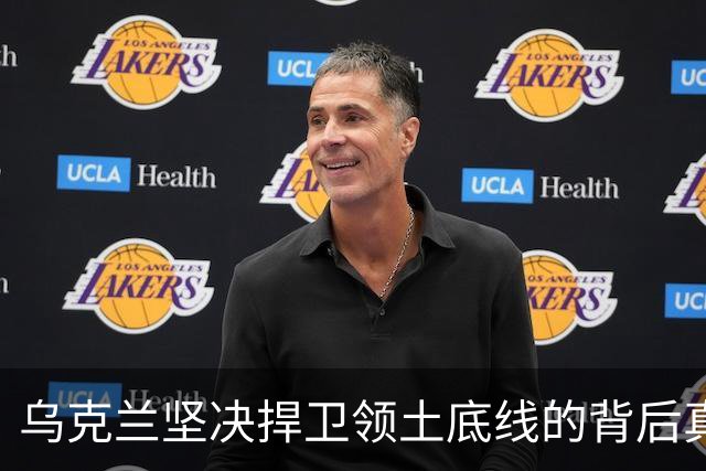 乌克兰坚决捍卫领土底线的背后真相