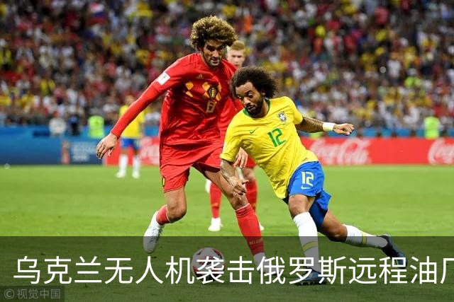 乌克兰无人机袭击俄罗斯远程油厂创历史新记录