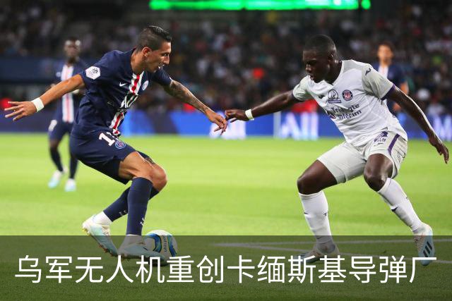 乌军无人机重创卡缅斯基导弹厂
