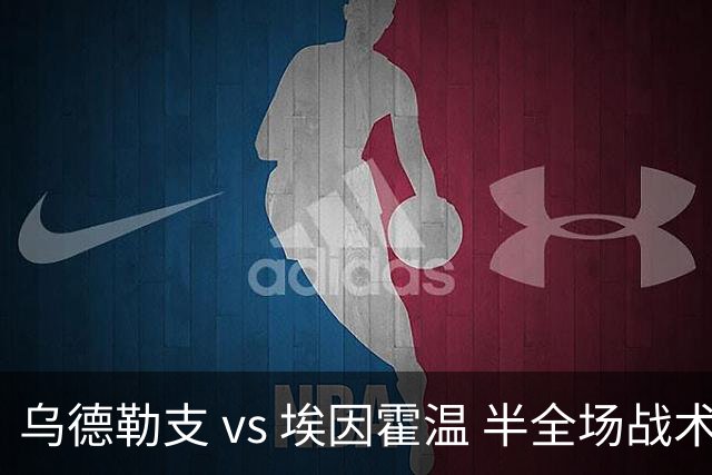 乌德勒支 vs 埃因霍温 半全场战术评估