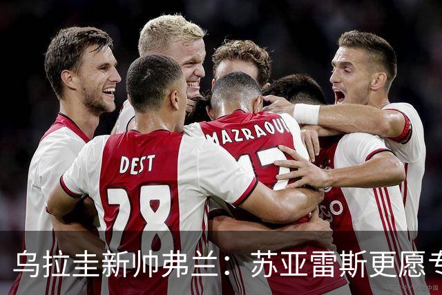 乌拉圭新帅弗兰：苏亚雷斯更愿专注俱乐部生活