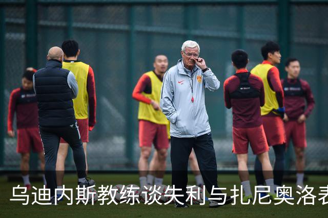 乌迪内斯教练谈失利与扎尼奥洛表现