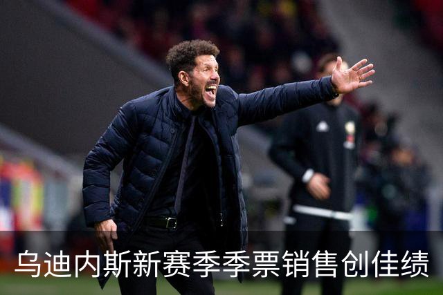 乌迪内斯新赛季季票销售创佳绩