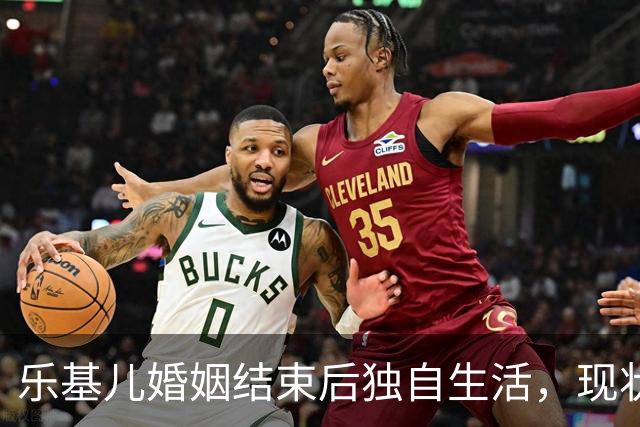 乐基儿婚姻结束后独自生活，现状引关注