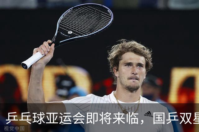 乒乓球亚运会即将来临，国乒双星对决充满看点