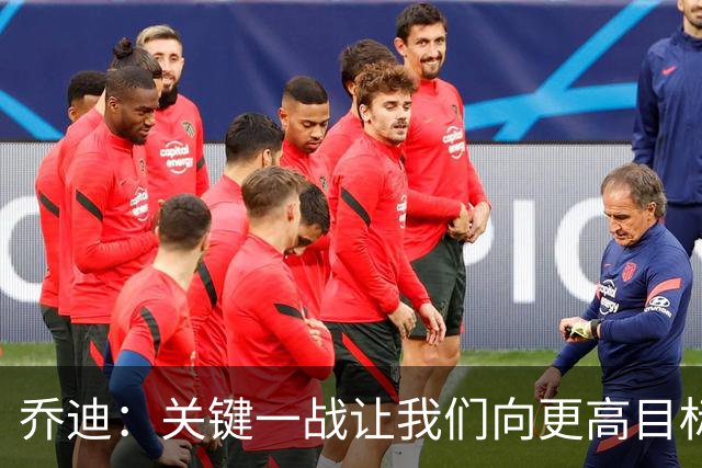 乔迪：关键一战让我们向更高目标发起冲击