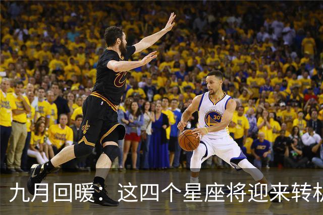 九月回暖：这四个星座将迎来转机