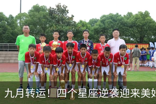 九月转运！四个星座逆袭迎来美好生活