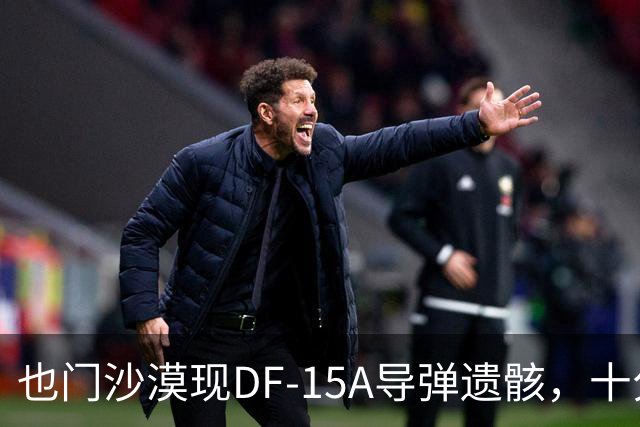 也门沙漠现DF-15A导弹遗骸，十分罕见的军事发现