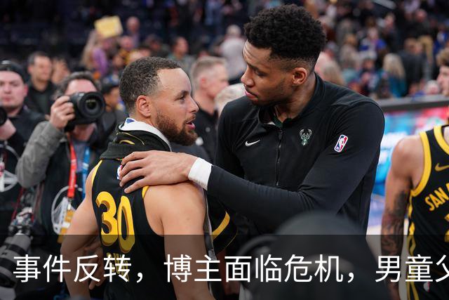 事件反转，博主面临危机，男童父母发声坚持立场