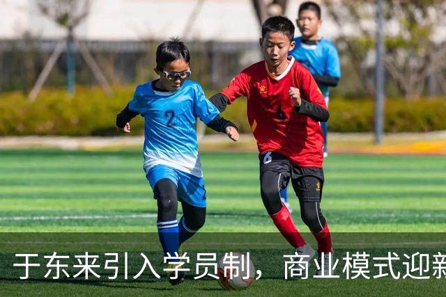 于东来引入学员制，商业模式迎新变革