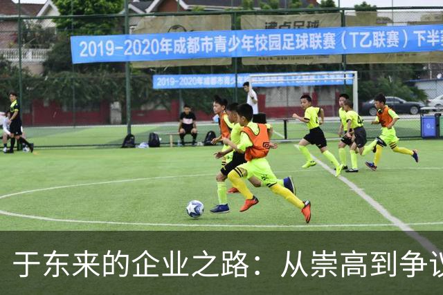 于东来的企业之路：从崇高到争议的教训