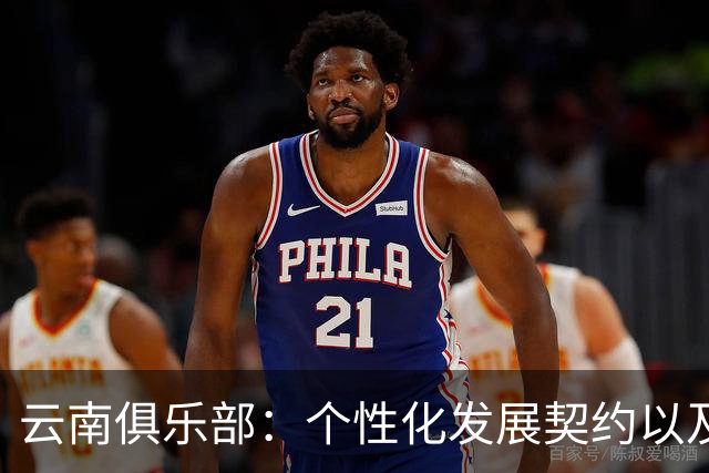 云南俱乐部：个性化发展契约以及转会协议吸引新星