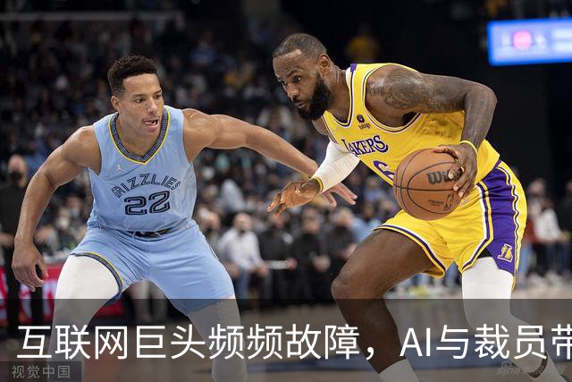 互联网巨头频频故障，AI与裁员带来的隐忧