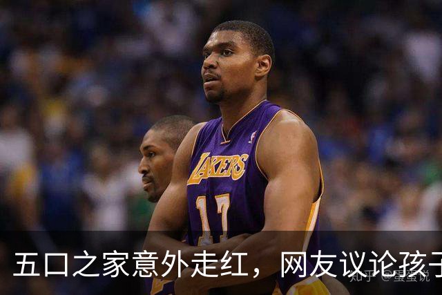 五口之家意外走红，网友议论孩子未来不简单