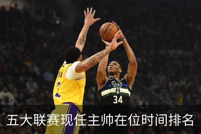 五大联赛现任主帅在位时间排名