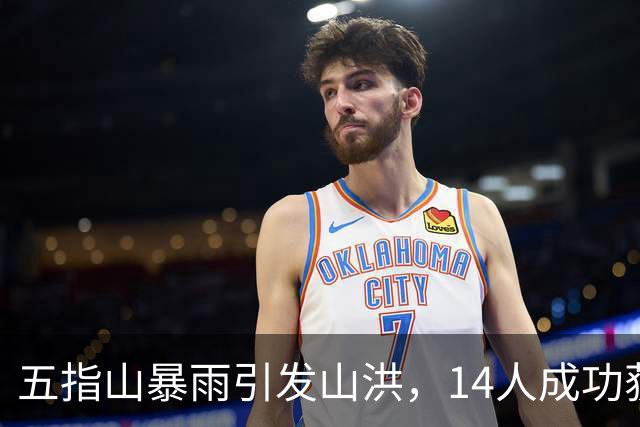 五指山暴雨引发山洪，14人成功获救